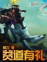 贫道有礼封面