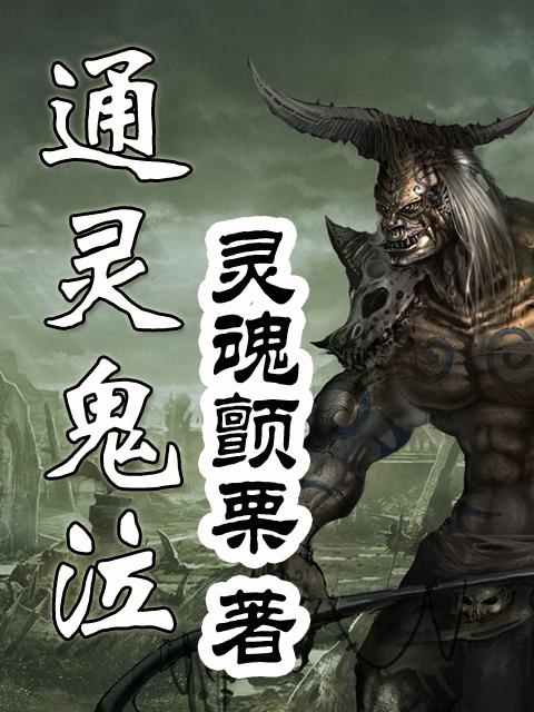 通灵鬼泣封面