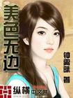 美色无边 美色无边