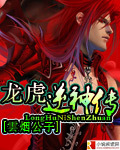 龙虎逆神传封面