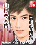 山村奇人传封面
