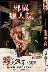邪异疯人院封面