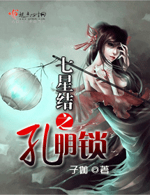 七星结之孔明锁封面
