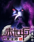 亡灵法师末世行封面