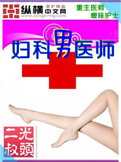妇科男医师封面