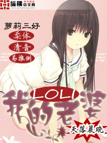 我的萝莉老婆 我的萝莉老婆