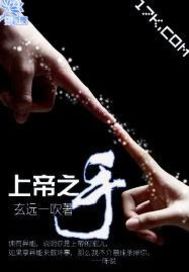 上帝之手封面