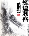 辉煌刺客 辉煌刺客