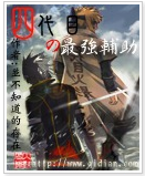 四代目的最强辅助 四代目的最强辅助