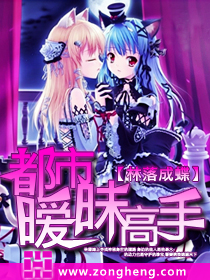 都市暧昧高手封面
