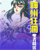 神洲狂澜 神洲狂澜