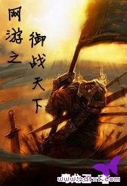 网游之御战天下 网游之御战天下