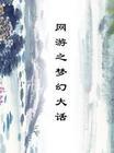 网游之梦幻大话 网游之梦幻大话