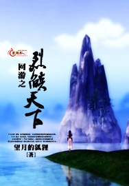 网游之烈焰天下 网游之烈焰天下