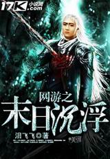 网游之末日沉浮 网游之末日沉浮