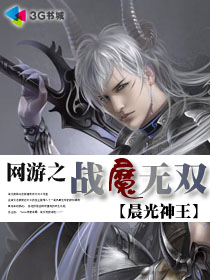 网游之战魔无双 网游之战魔无双