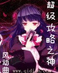 超级攻略之神封面