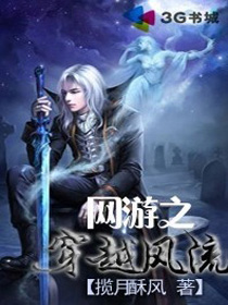 网游之穿越风流 网游之穿越风流