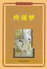 终须梦封面