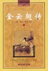 金云翘传 金云翘传