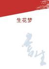 生花梦 生花梦