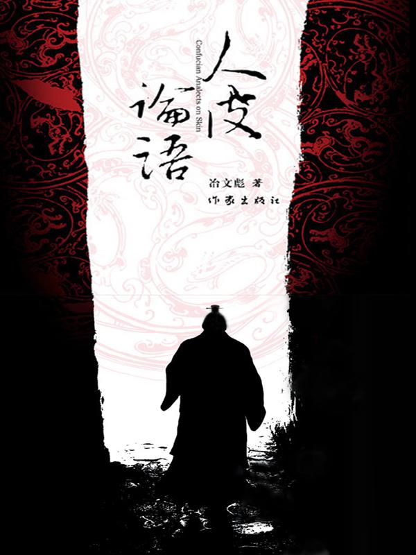 人皮论语封面