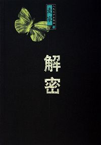 解密封面