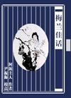 梅兰佳话 梅兰佳话