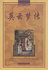 英云梦传 英云梦传