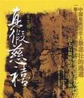 真假慈禧 真假慈禧