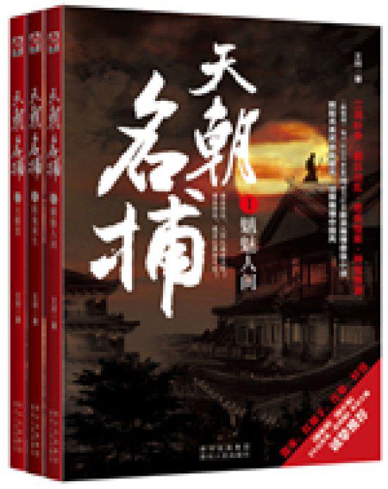 天朝名捕封面