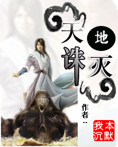 天诛地灭封面