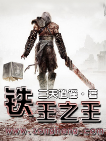 铁王之王封面