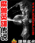 魔兽英雄传说 魔兽英雄传说
