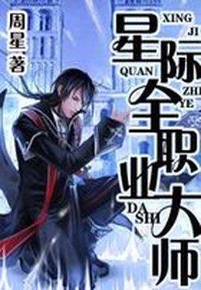 星际全职业大师封面