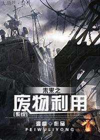 未来之废物利用 未来之废物利用
