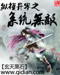 纵横异界之系统无敌 纵横异界之系统无敌