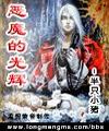 网游之恶魔的光辉 网游之恶魔的光辉