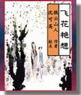 飞花艳想 飞花艳想