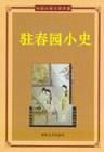驻春园小史封面