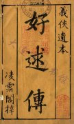 好逑传 好逑传