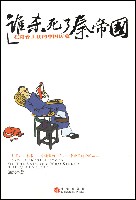 谁杀死了秦帝国 谁杀死了秦帝国