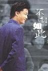 不过如此 不过如此