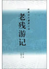老残游记 老残游记