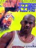 NBA天王列传 NBA天王列传