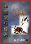 中国炮兵传奇封面