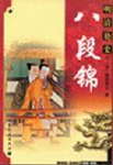 八段锦 八段锦