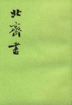 北齐书 北齐书