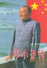 邓小平传 邓小平传
