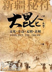 大昆仑之新疆秘符2 大昆仑之新疆秘符2